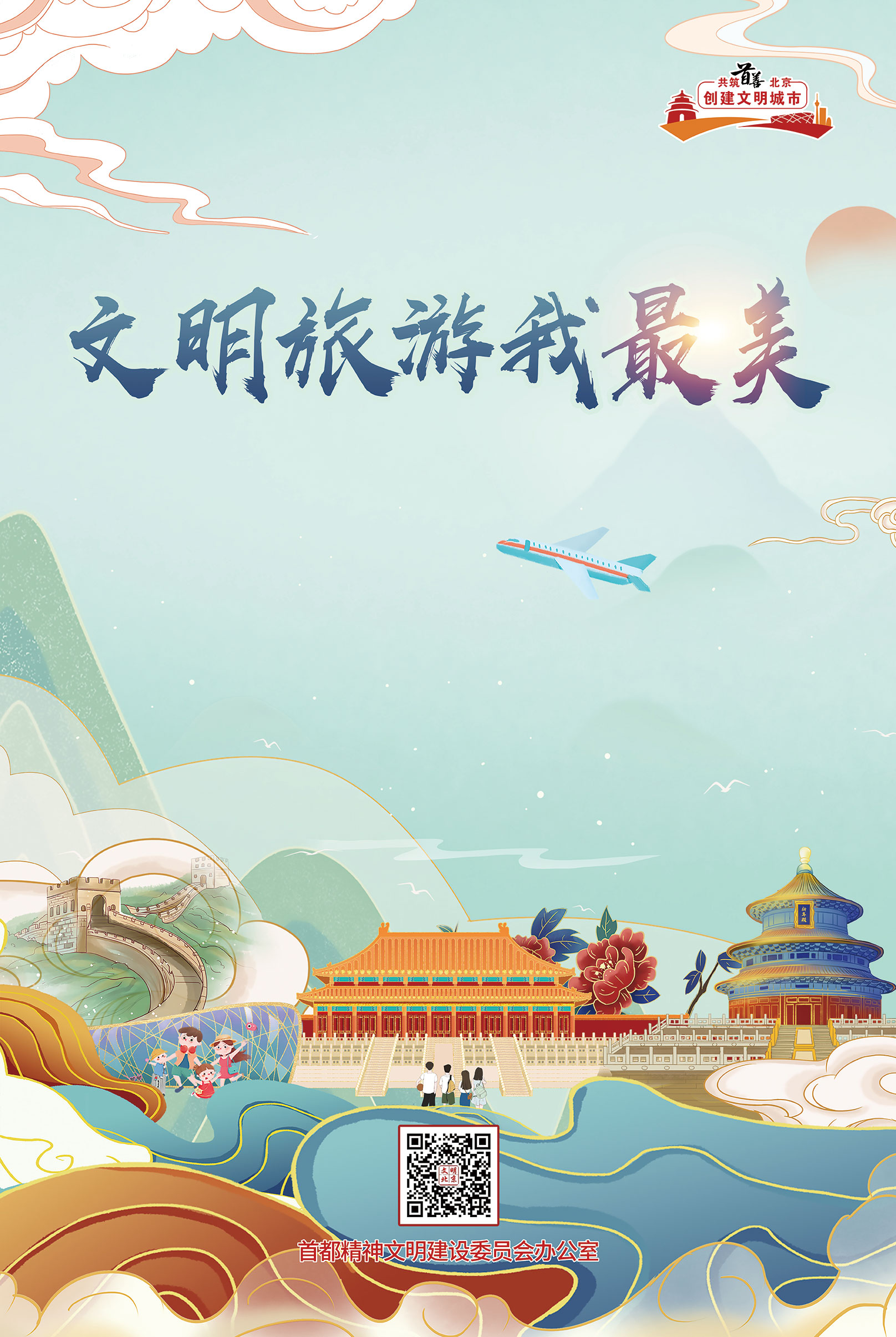 “文明旅游”主题海报
